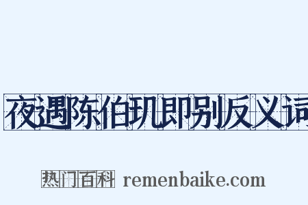 夜遇陈伯玑即别反义词是什么意思的图片